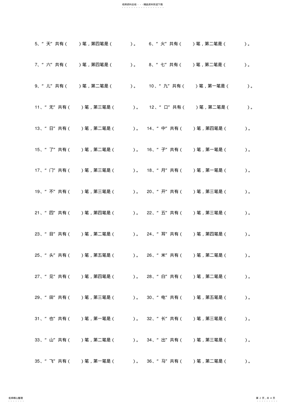 2022年一年级上册语文偏旁笔画专项练习 .pdf_第2页