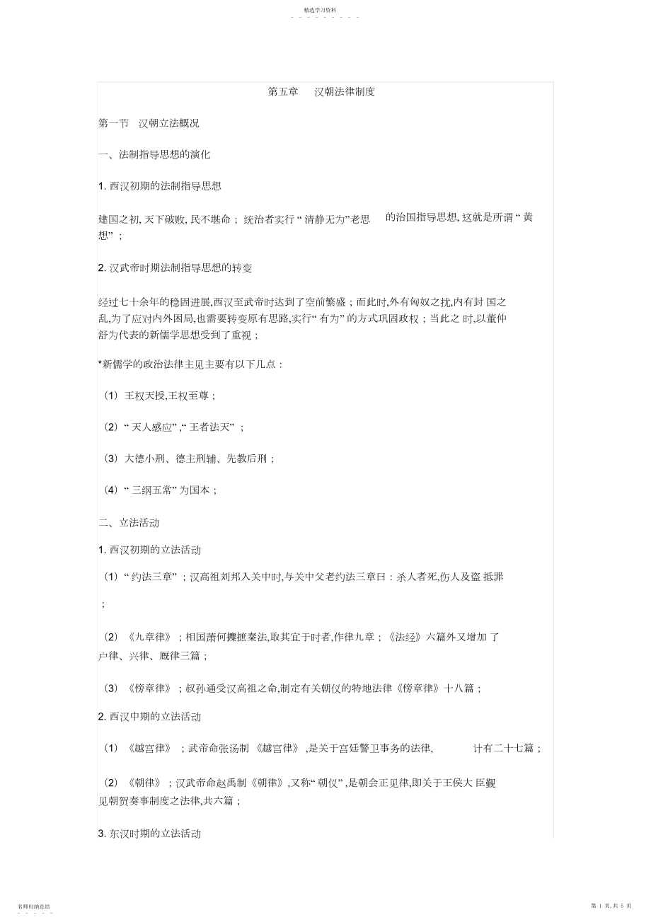 2022年第五章汉朝法律制度.docx_第1页