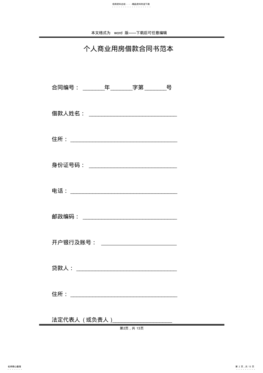 2022年个人商业用房借款合同书范本 .pdf_第2页