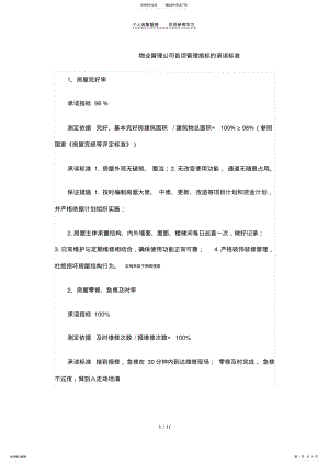 2022年物业管理公司各项管理指标的承诺标准 .pdf