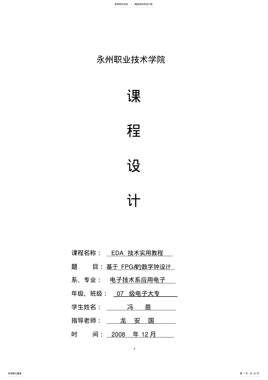 2022年用VHDL语言编写的数字钟程序 .pdf_第1页