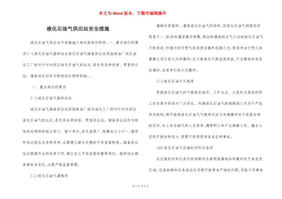 液化石油气供应站安全措施.docx_第1页