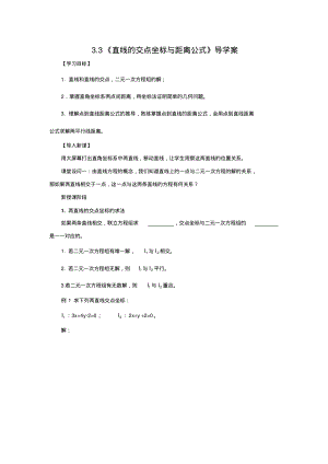 《直线的交点坐标和距离公式》导学案(人教A版).pdf