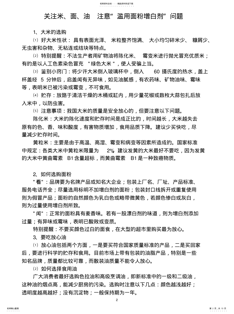 2022年生活小常识宣贯 .pdf_第2页