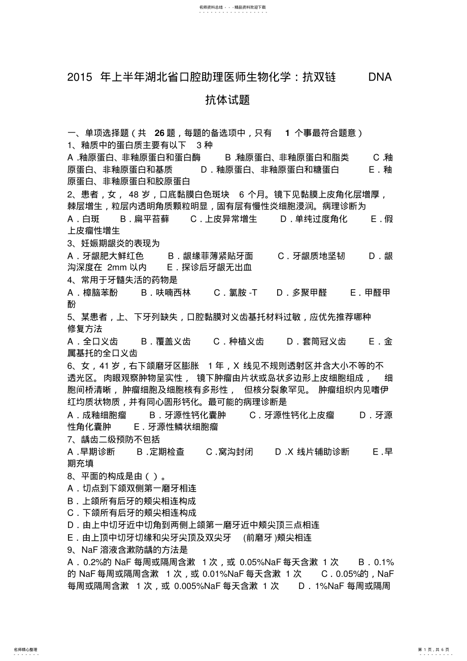 2022年上半年湖北省口腔助理医师生物化学：抗双链DNA抗体试题 .pdf_第1页