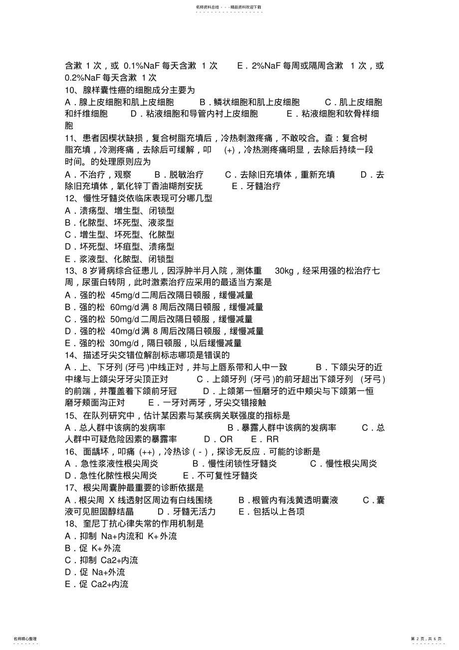 2022年上半年湖北省口腔助理医师生物化学：抗双链DNA抗体试题 .pdf_第2页