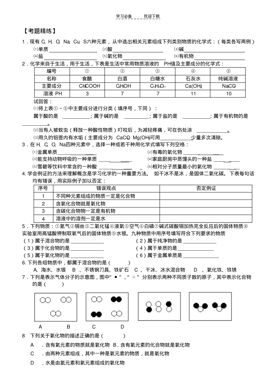 中考化学复习专题六__物质的组成和分类.pdf_第2页