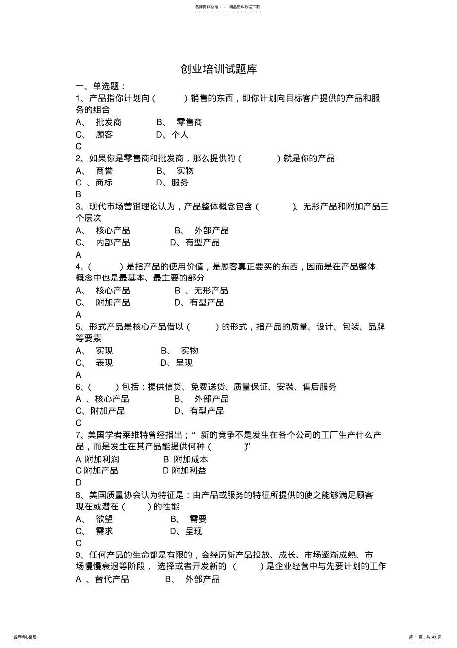 2022年SYB创业培训考试题库大全-新 .pdf_第1页