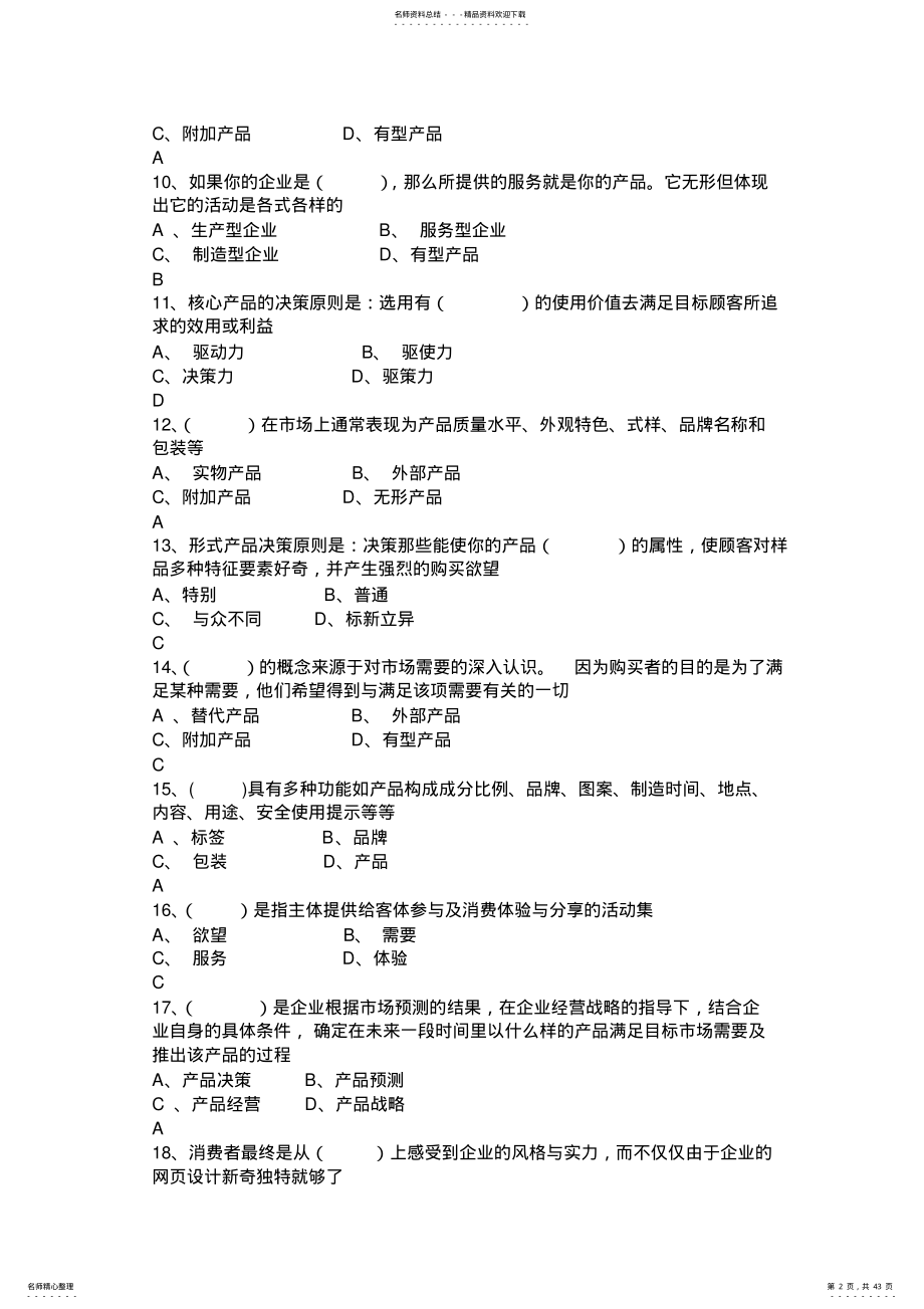 2022年SYB创业培训考试题库大全-新 .pdf_第2页