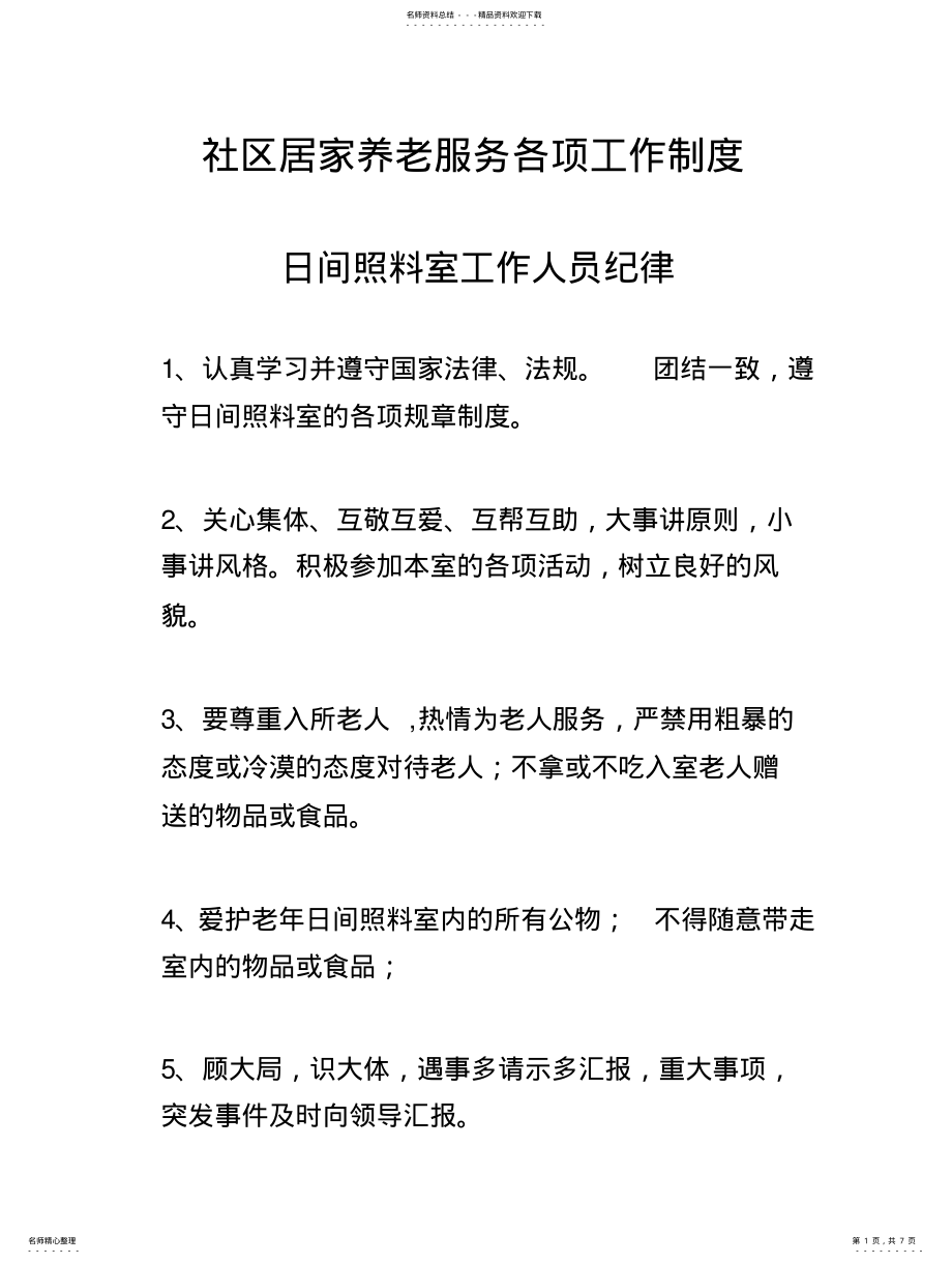 2022年社区居家养老服务各项工作制度 .pdf_第1页