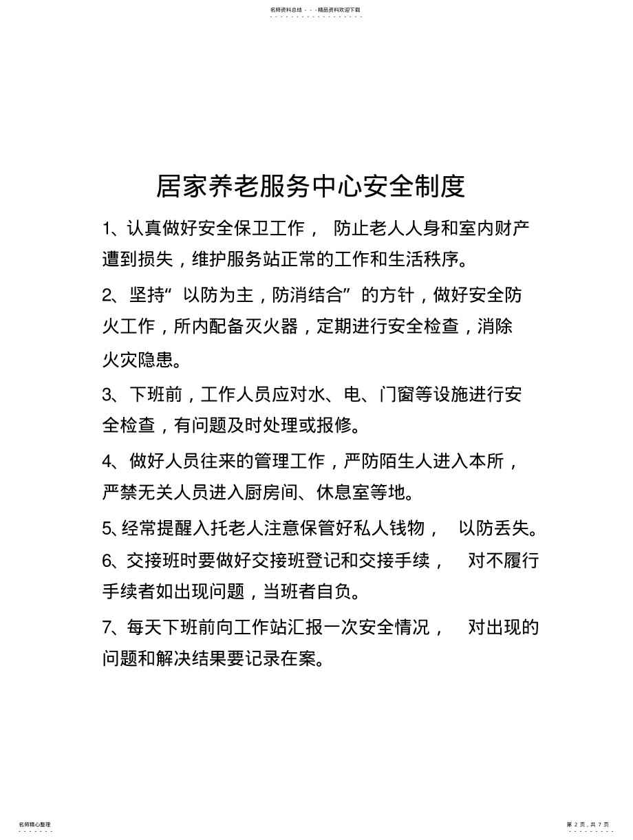 2022年社区居家养老服务各项工作制度 .pdf_第2页