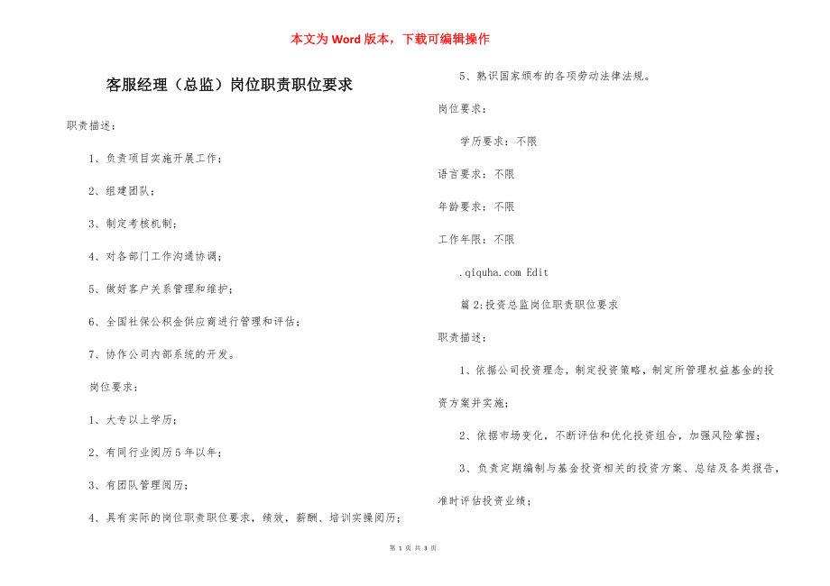 客服经理（总监）岗位职责职位要求.docx_第1页