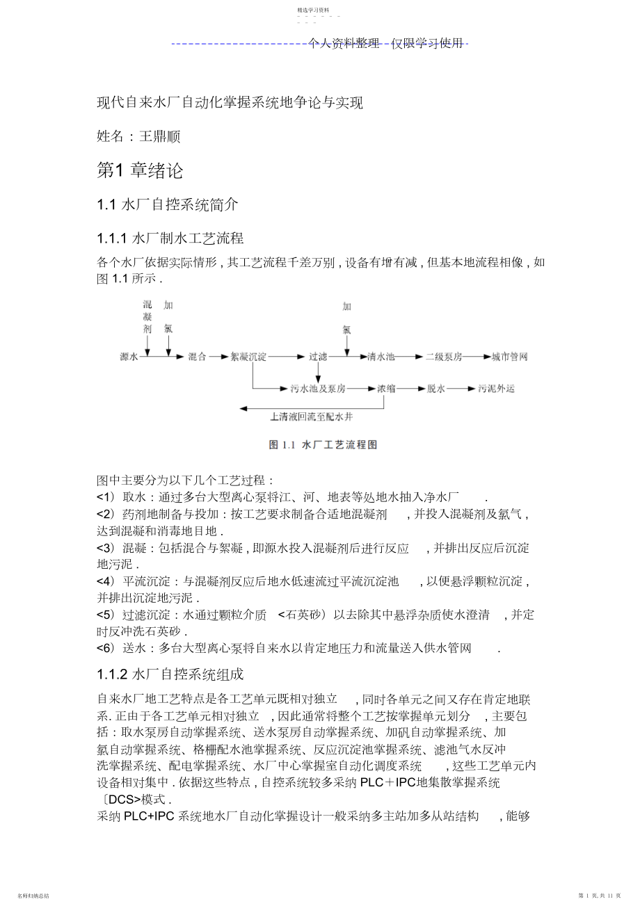 2022年现代自来水厂自动化控制系统研究报告方案与实现.docx_第1页