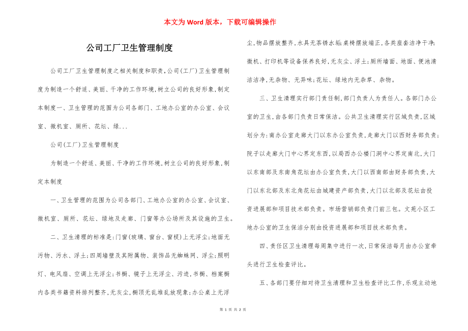 公司工厂卫生管理制度.docx_第1页