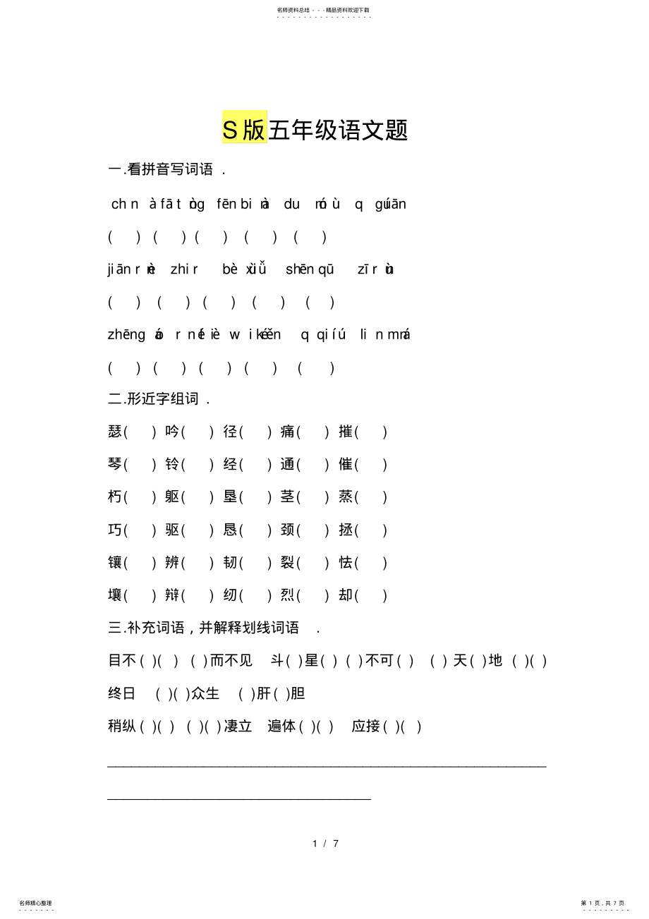 2022年S版五年级语文上册复习题 .pdf_第1页