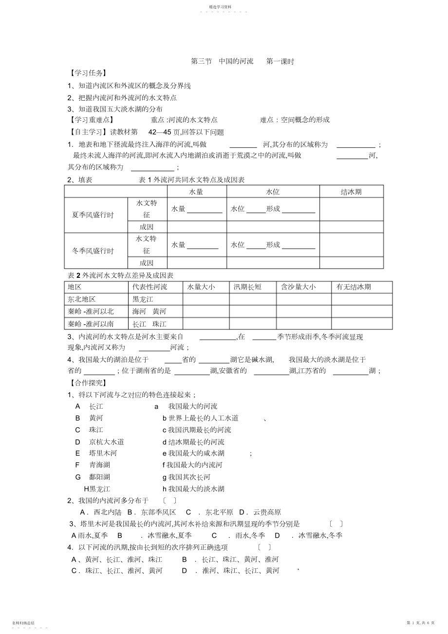 2022年第三节中国的河流第一课时.docx_第1页