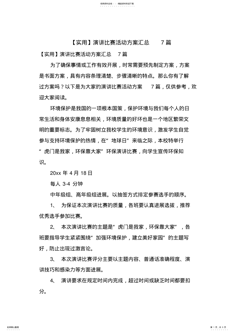 2022年演讲比赛活动方案汇总篇 2.pdf_第1页