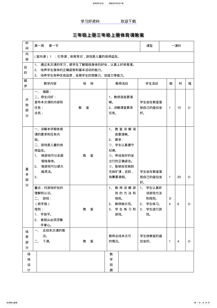 2022年三年级上册体育课教案 .pdf_第1页