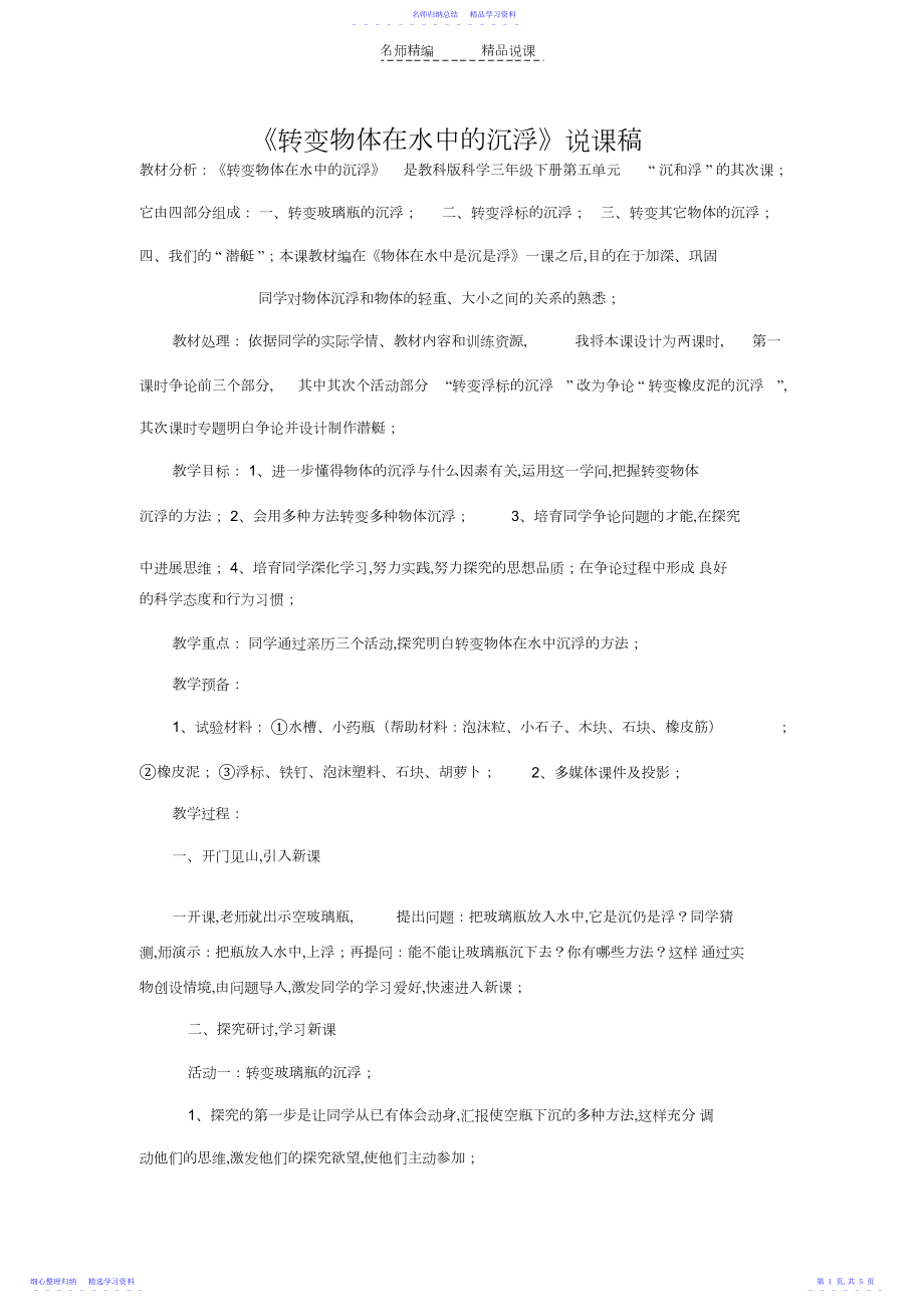 2022年《改变物体在水中的沉浮》说课稿.docx_第1页