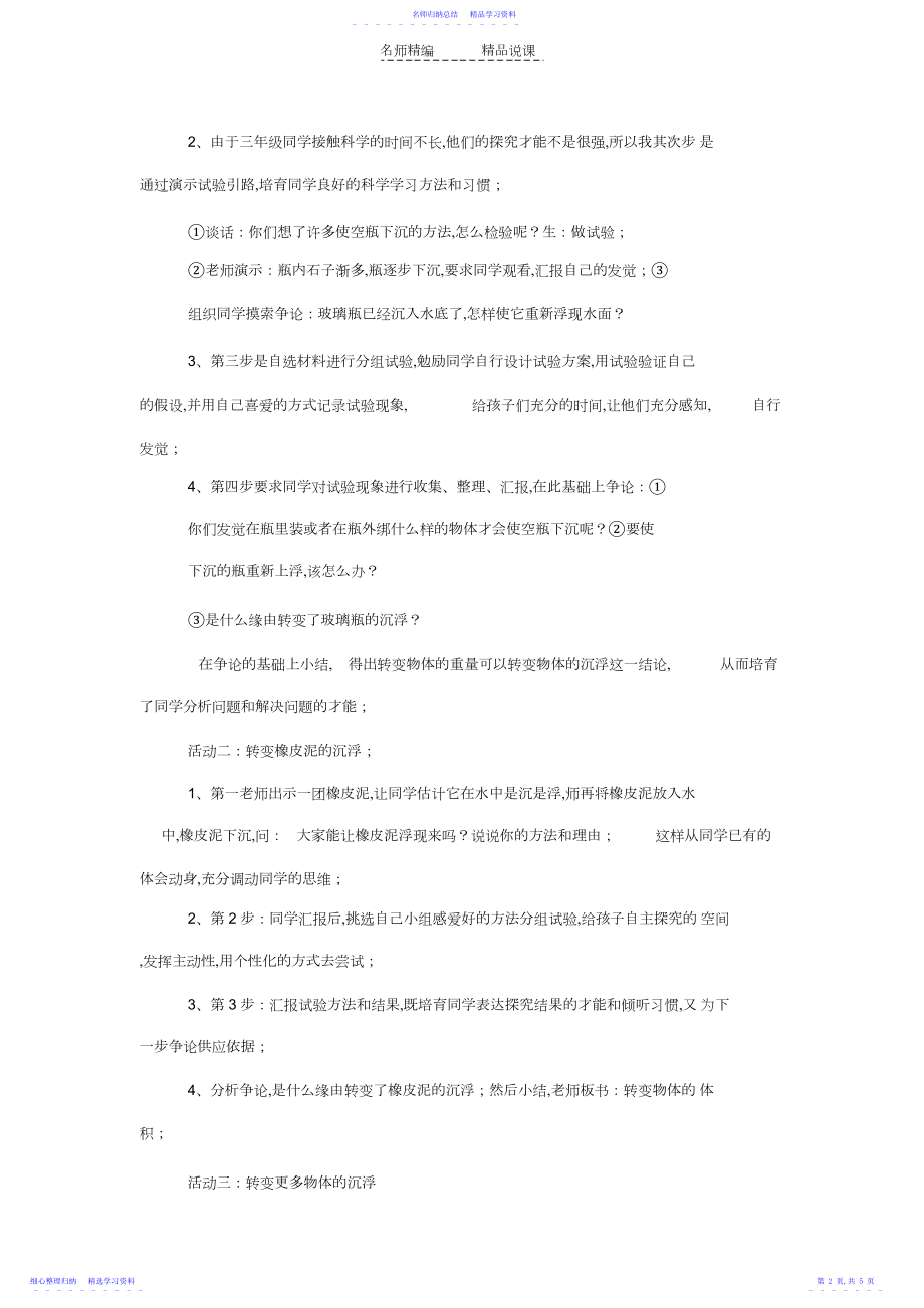 2022年《改变物体在水中的沉浮》说课稿.docx_第2页