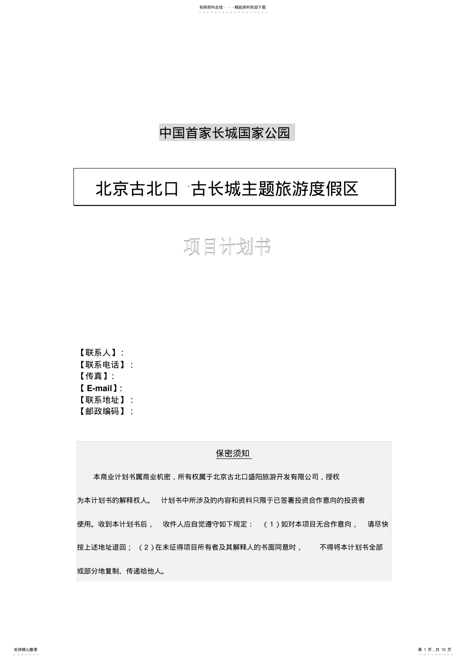 2022年中国首家长城国家公园项目计划书 .pdf_第1页