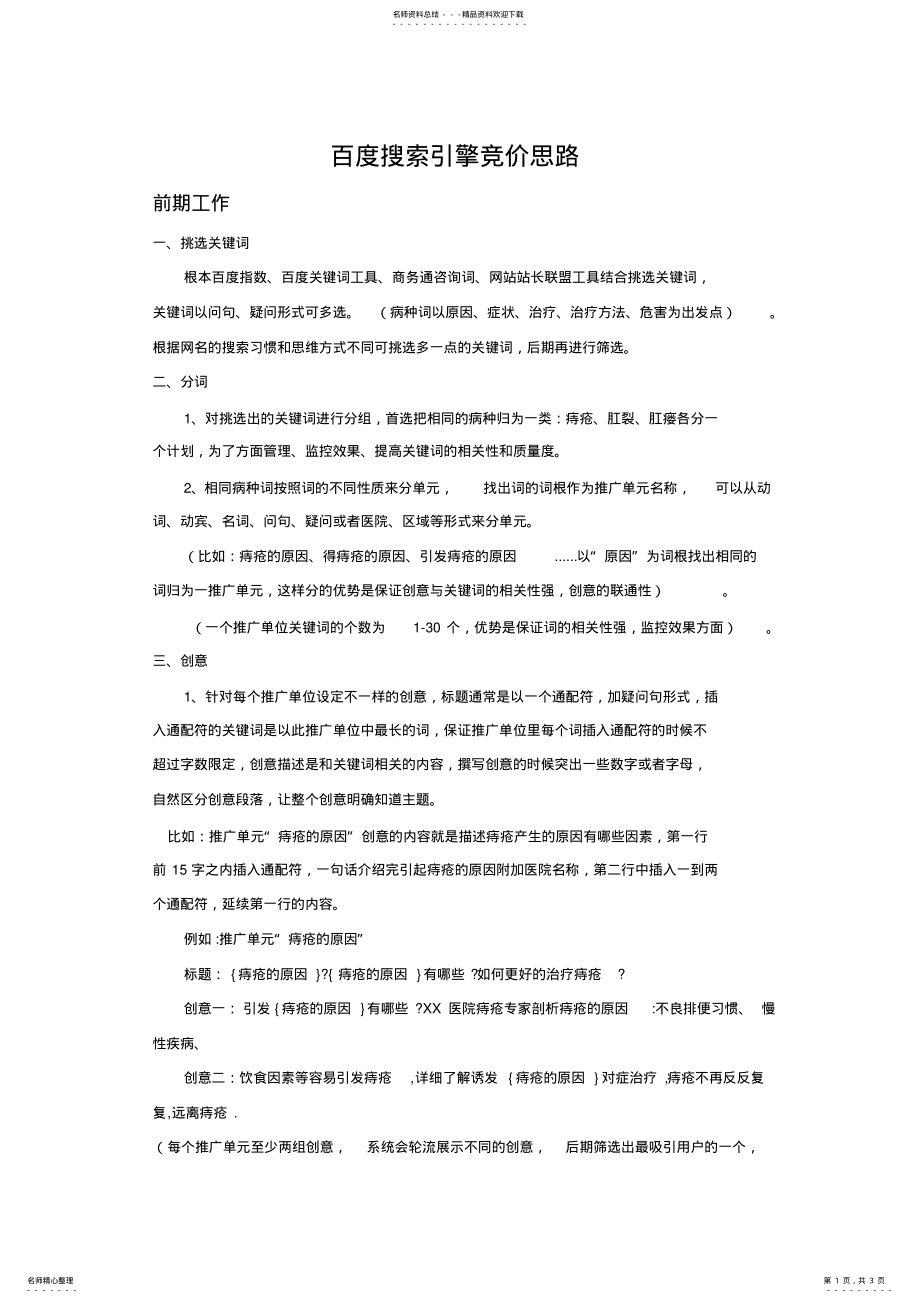 2022年百度搜索引擎竞价思路 .pdf_第1页