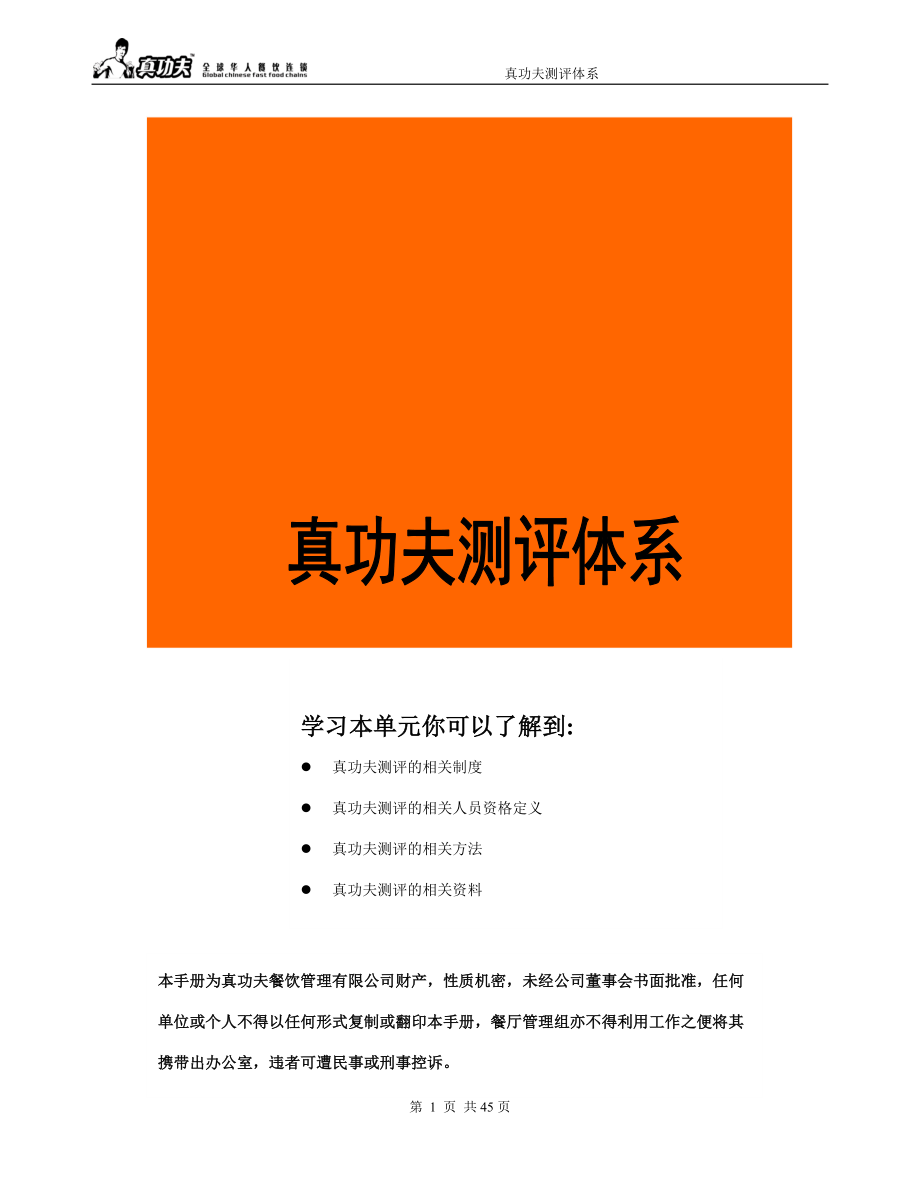 中式快捷餐厅运营饭堂实体店管理 手册 真功夫 餐厅测评体系手册P46.doc_第1页