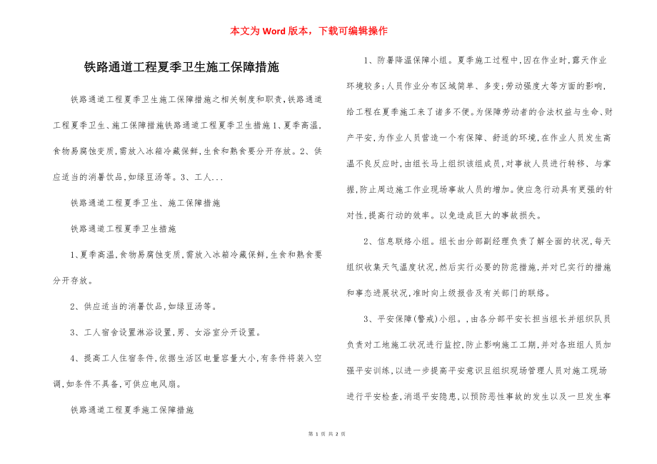 铁路通道工程夏季卫生施工保障措施.docx_第1页