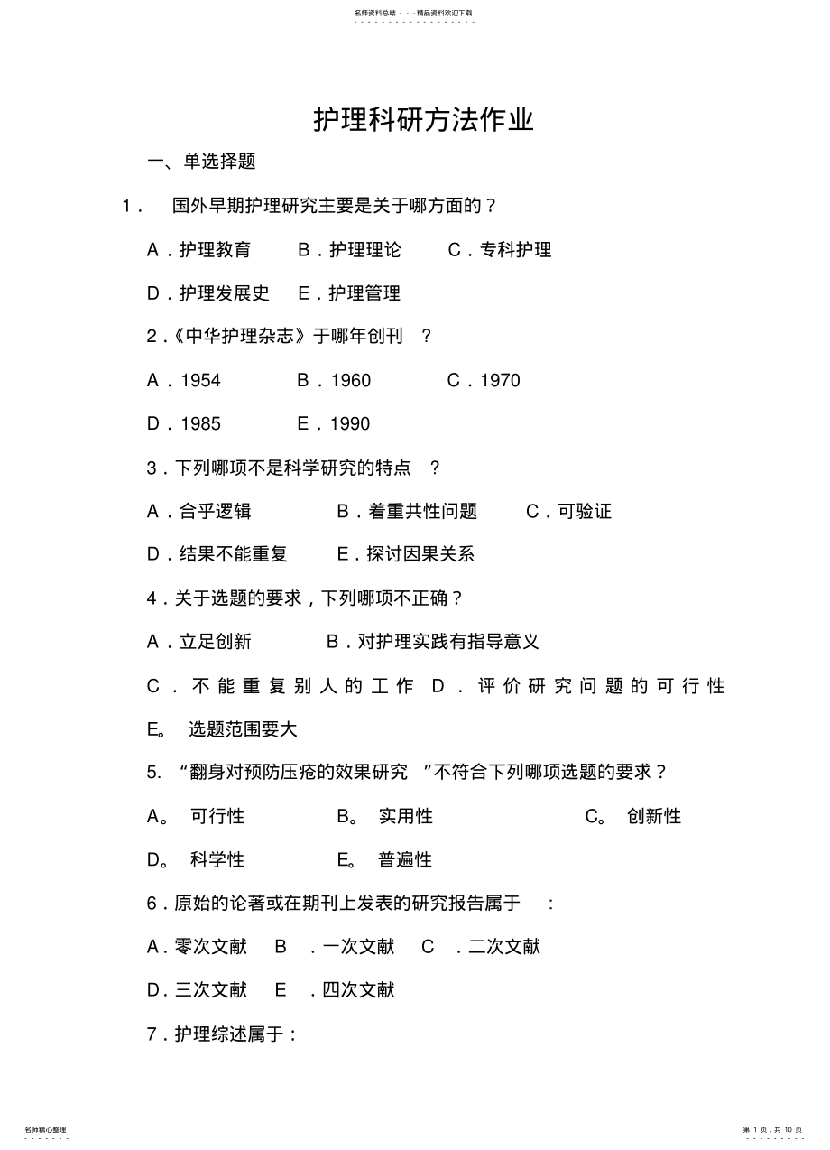 2022年电大护理科研方法作业及答案 .pdf_第1页