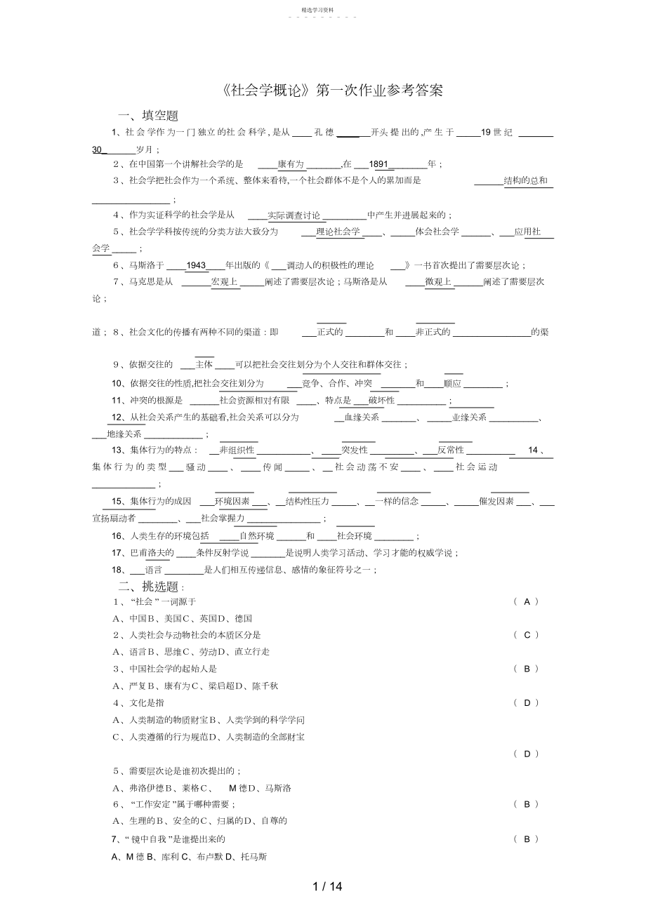 2022年社会学概论第一次作业参考答案.docx_第1页