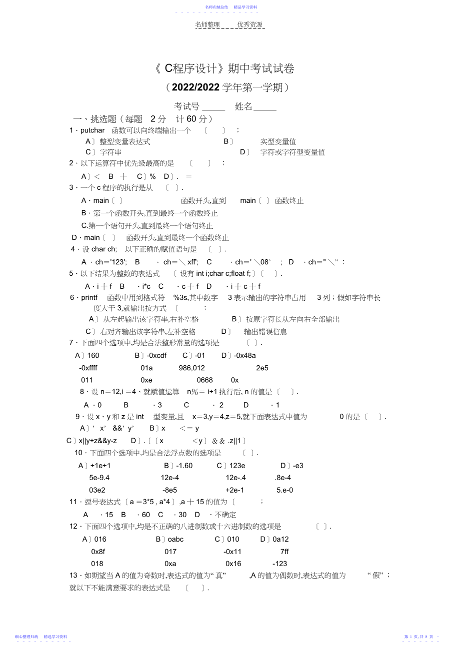 2022年《C程序设计》期中试卷.docx_第1页