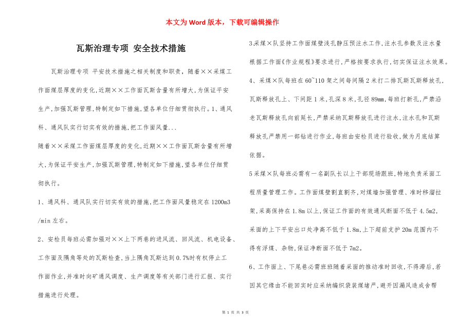 瓦斯治理专项 安全技术措施.docx_第1页