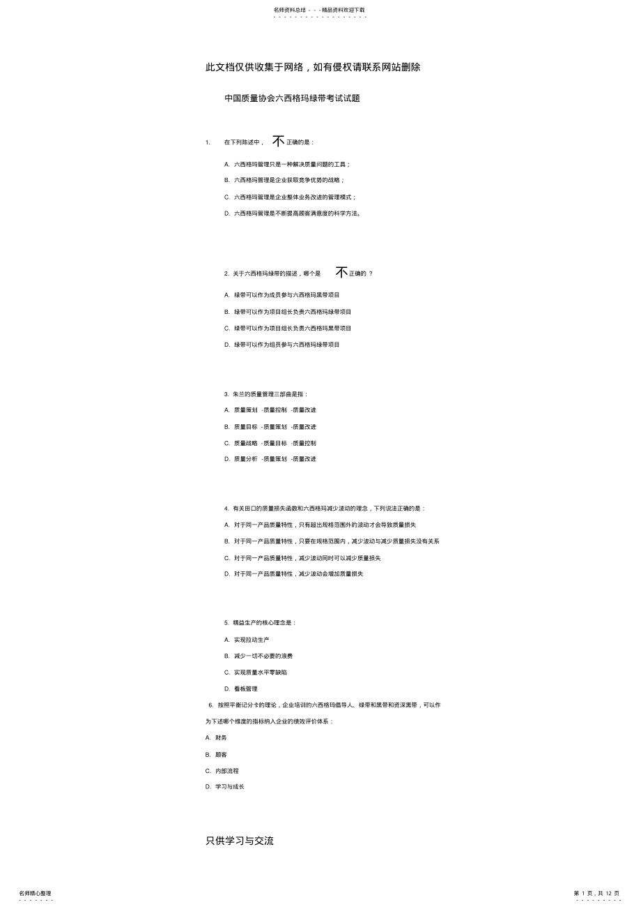 2022年中国质量协会六西格玛绿带考试试题复习课程 .pdf_第1页