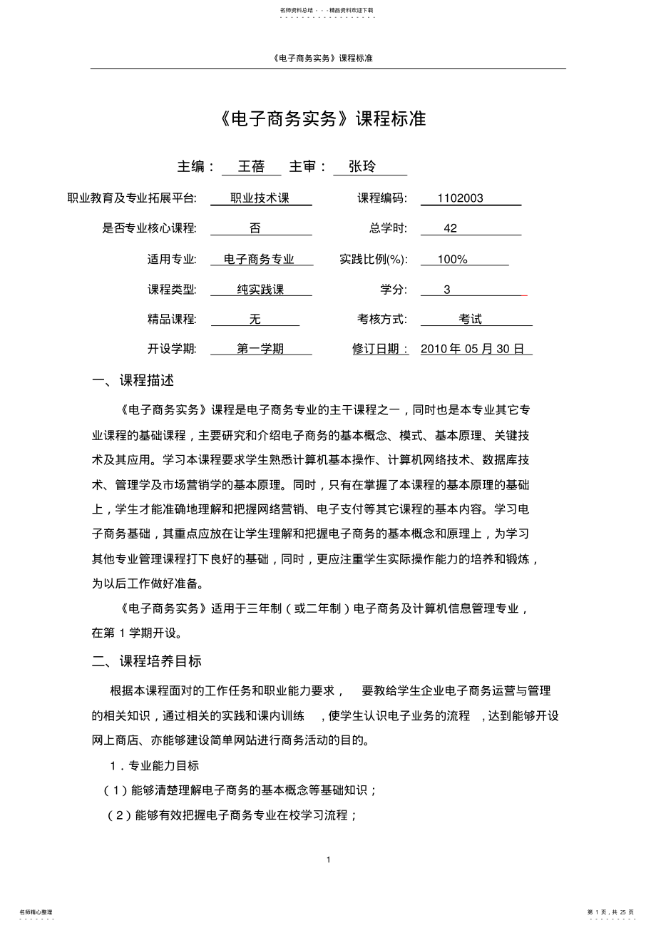 2022年电子商务实务课程标准 .pdf_第1页