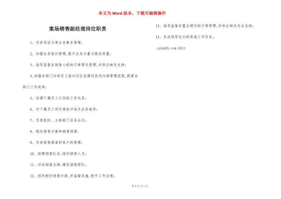 案场销售副经理岗位职责.docx_第1页