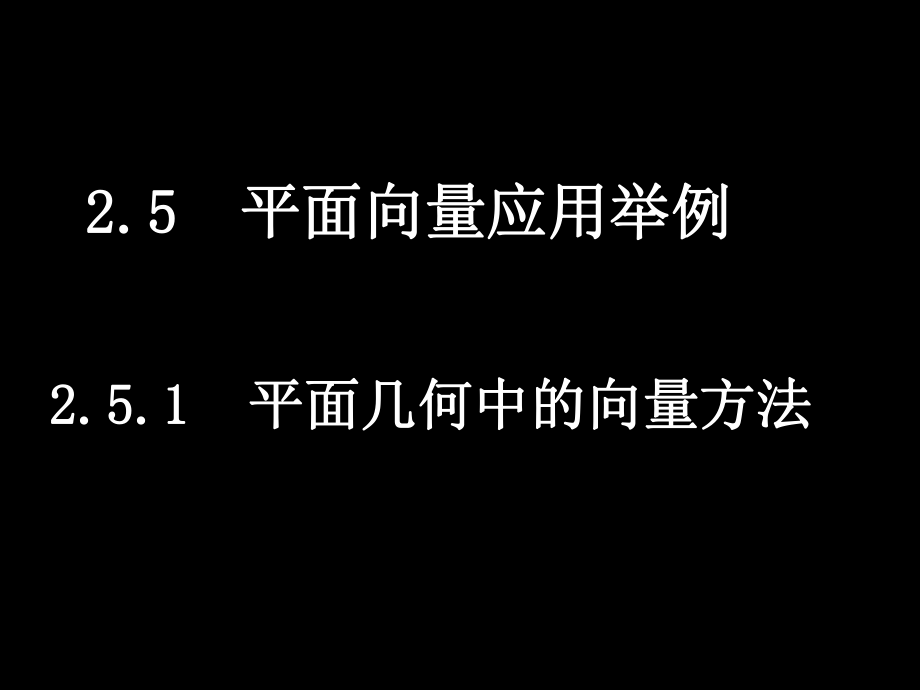 高一数学（251平面几何中的向量方法）.ppt_第1页