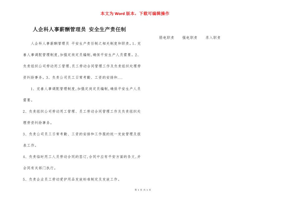 人企科人事薪酬管理员 安全生产责任制.docx_第1页