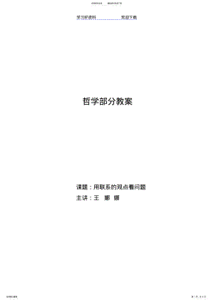 2022年用联系的观点看问题教案 .pdf