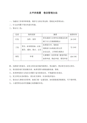 超市零售实体店太平洋商厦商场百货运营管理资料 卷宗管理办法.doc