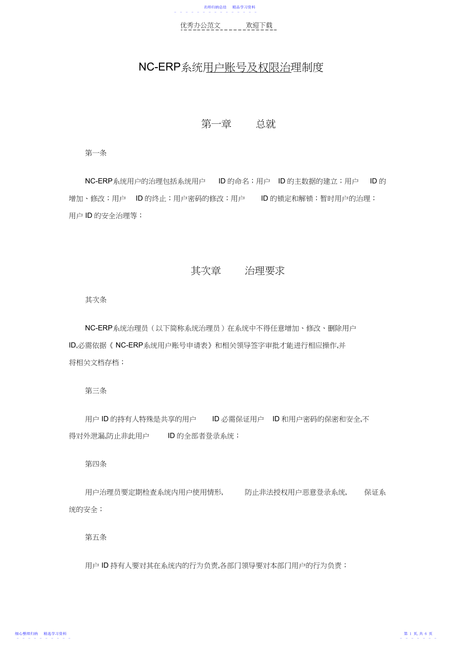 2022年NC系统用户及权限管理制度.docx_第1页