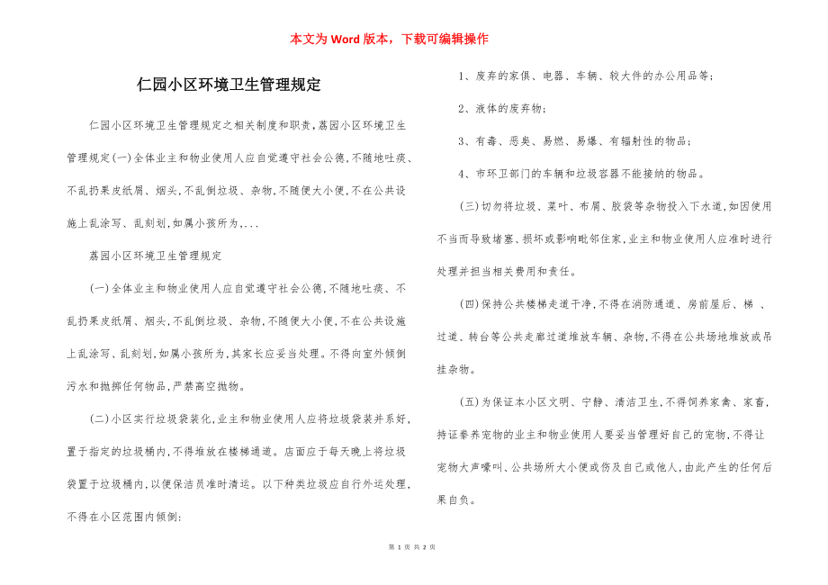 仁园小区环境卫生管理规定.docx_第1页