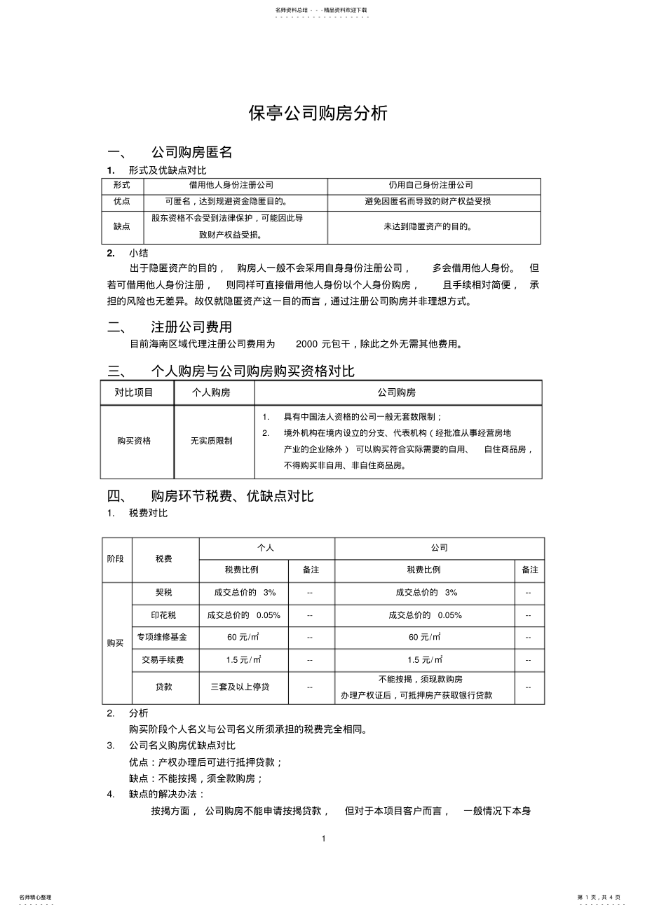 2022年个人购房与公司购房税费对比分析 7.pdf_第1页