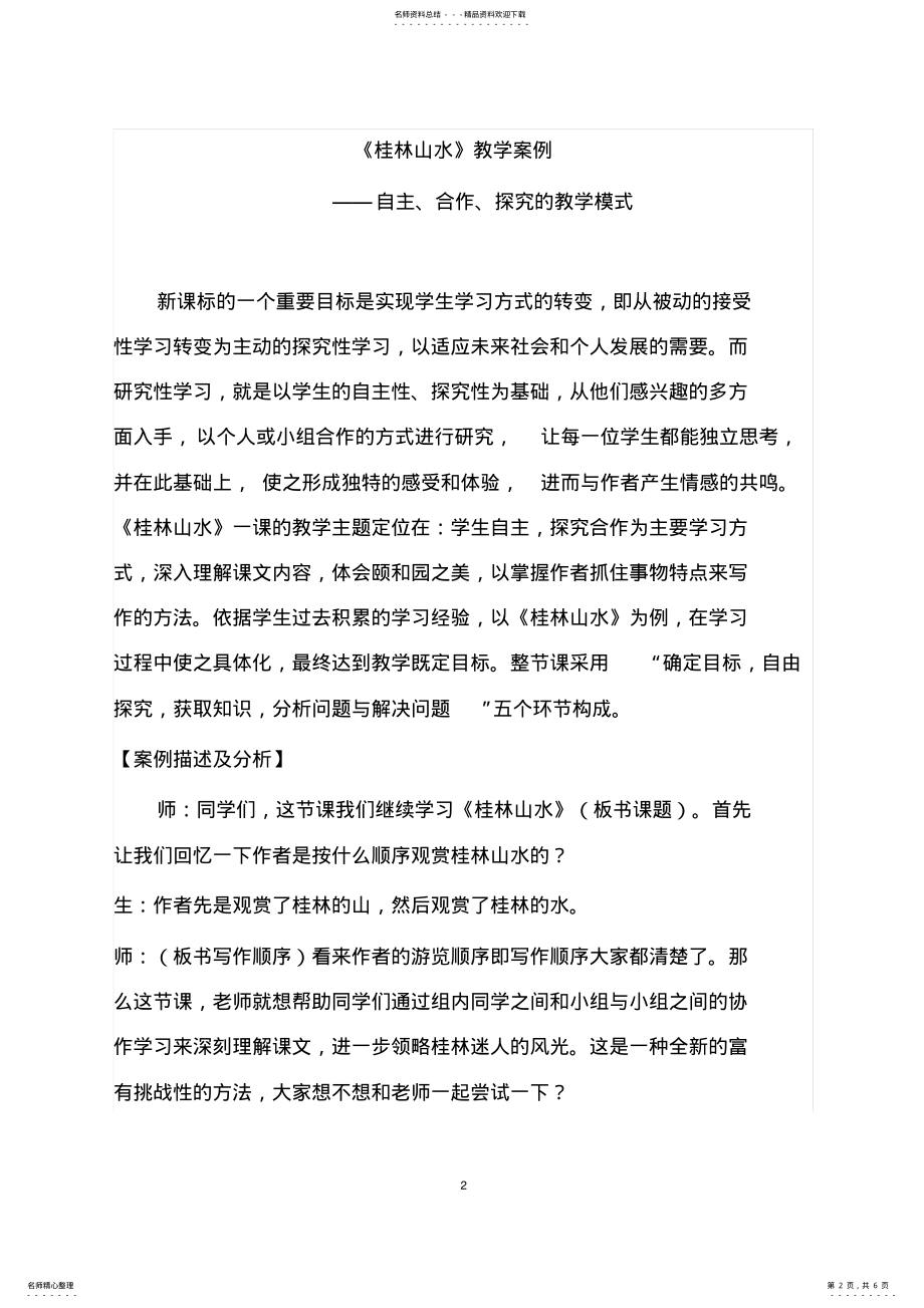 2022年《桂林山水》教学案例 .pdf_第2页