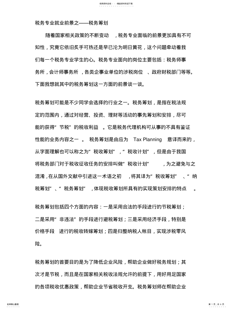 2022年税务专业就业前景之税务筹划 .pdf_第1页