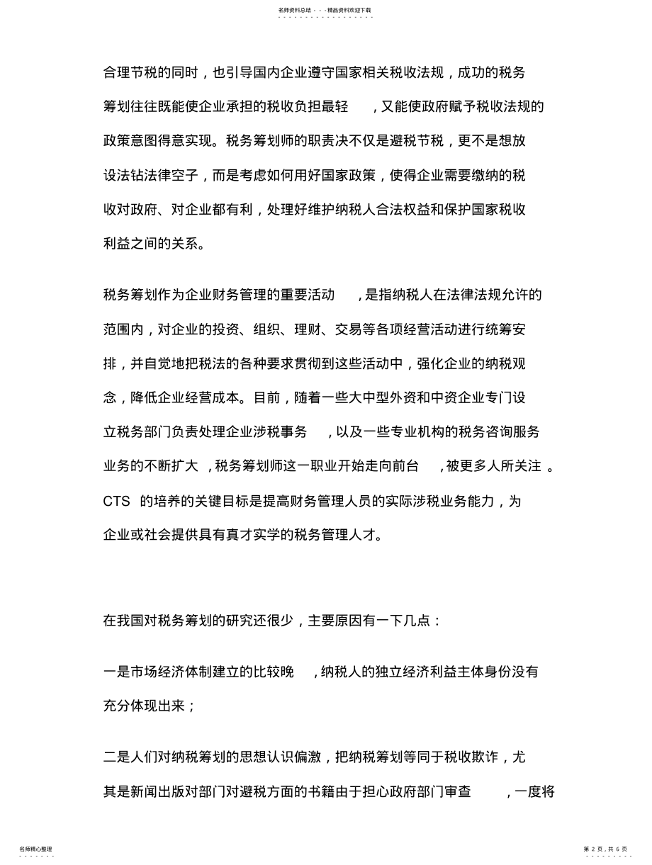 2022年税务专业就业前景之税务筹划 .pdf_第2页