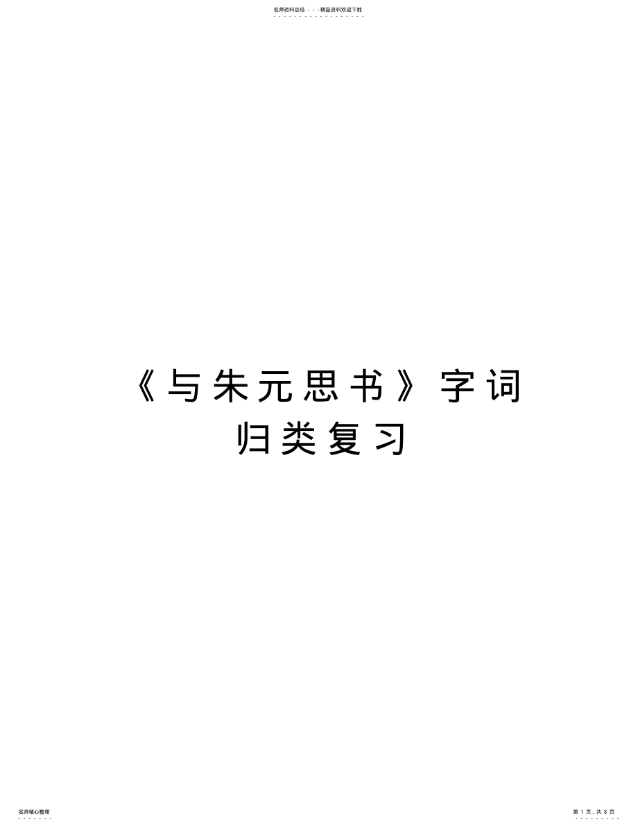 2022年《与朱元思书》字词归类复习教学内容 .pdf_第1页