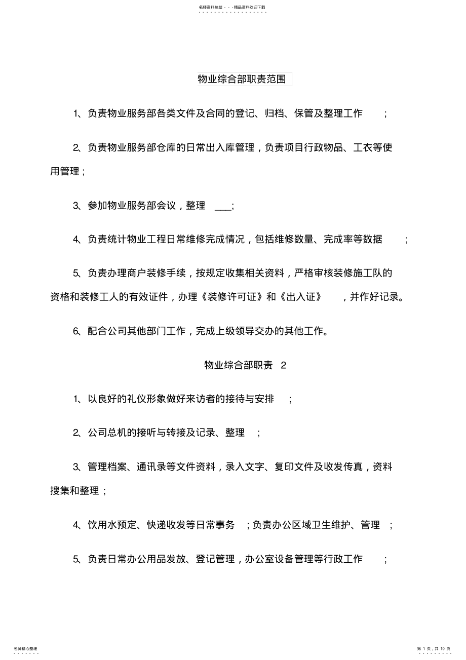 2022年物业综合部职责范围 .pdf_第1页