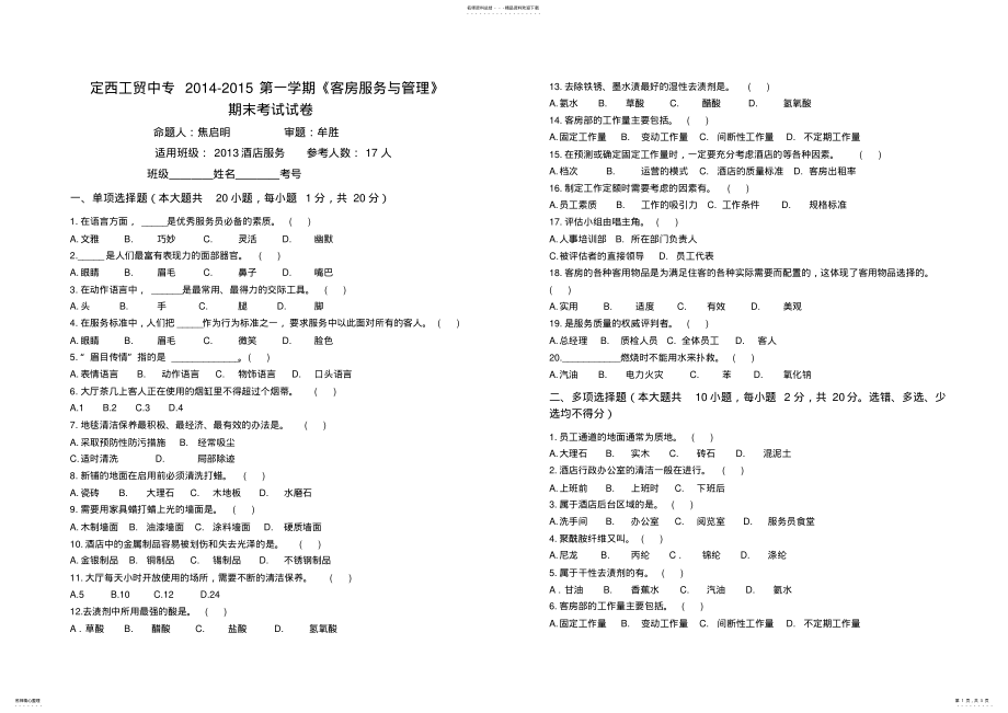 2022年《客房服务与管理》期末考试试卷 .pdf_第1页