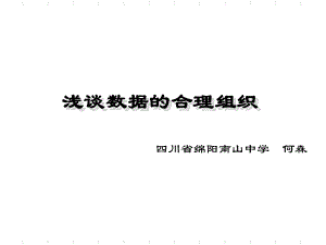 国家集训队论文 浅谈数据的合理组织.ppt