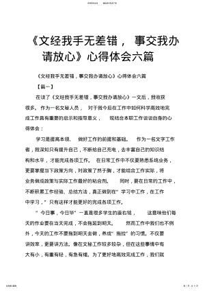 2022年《文经我手无差错,事交我办请放心》心得体会六篇 .pdf